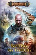 Битва за Танол - Чужин Игорь Анатольевич