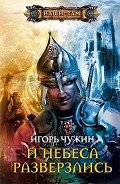 И небеса разверзлись - Чужин Игорь Анатольевич