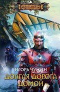 Долгая дорога домой - Чужин Игорь Анатольевич