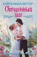 Отчаянный шаг - Макалистер Кейти