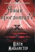 Язык проглотил?  - Макалистер Кейти