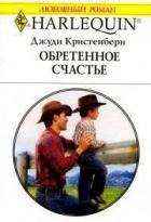 Обретенное счастье - Кристенбери Джуди