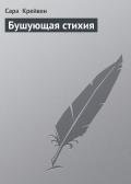 Бушующая стихия - Крейвен Сара