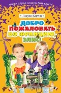Добро пожаловать во Францию, Элис! - Кёртин Джуди