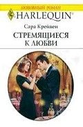 Стремящиеся к любви - Крейвен Сара