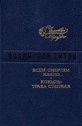 Всем смертям назло - Титов Владислав Андреевич