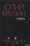 Без затей - Крелин Юлий Зусманович