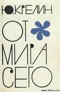 Хирург - Крелин Юлий Зусманович