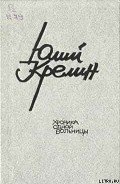 Очень удачная жизнь - Крелин Юлий Зусманович