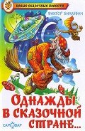 Однажды в сказочной стране - Биллевич Виктор Всеволодович