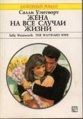 Жена на все случаи жизни - Уэнтворт Салли