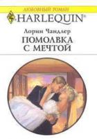 Помолвка с мечтой - Чандлер Лорин