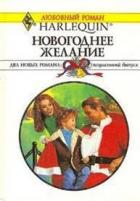 Новогоднее желание - Чандлер Лорин