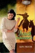 Давай поженимся - Уилсон Кара