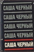 Собрание сочинений. Т. 5 - Черный Саша