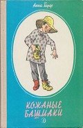 Кожаные башмаки - Гарф Анна Львовна