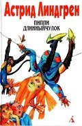 Пиппи Длинныйчулок садится на корабль - Линдгрен Астрид