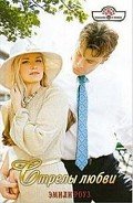 Стрелы любви - Роуз Эмили