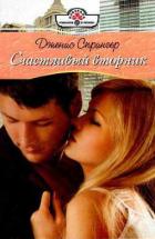 Счастливый вторник - Спрингер Дженис