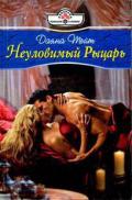 Неуловимый Рыцарь - Тейт Даяна