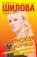 Одинокая волчица, или Я проткну твое сердце шпилькой - Шилова Юлия Витальевна