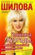 Пленница Хургады, или Как я потеряла голову от египетского мачо - Шилова Юлия Витальевна