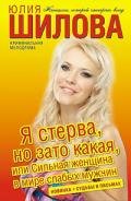 Я стерва, но зато какая, или Сильная женщина в мире слабых мужчин - Шилова Юлия Витальевна