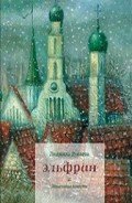 Эльфрин - Дунаева Людмила Александровна