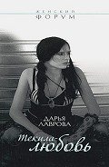 Текила-любовь - Лаврова Дарья