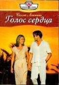 Голос сердца - Лэннинг Салли