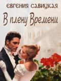 В плену Времени (СИ) - Савицкая Евгения