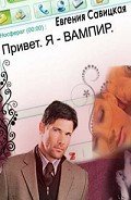 Привет. Я - вампир (СИ) - Савицкая Евгения
