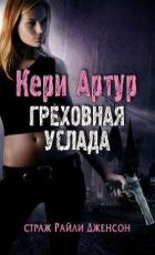 Греховная услада (ЛП) - Артур Кери