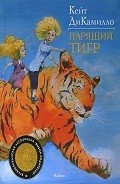 Парящий тигр - ДиКамилло Кейт