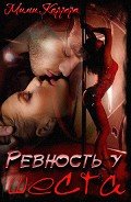 Ревность у шеста (СИ) - "Каррера Мими"