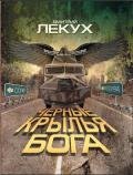 Черные крылья Бога - Лекух Дмитрий Валерьянович