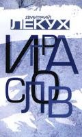 Игра слов - Лекух Дмитрий Валерьянович