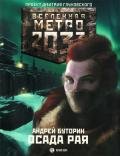 Осада рая - Буторин Андрей Русланович