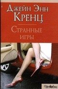 Странные игры - Кренц Джейн Энн