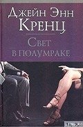Свет в полумраке - Кренц Джейн Энн