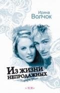 Из жизни непродажных - Волчок Ирина
