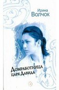 Домработница царя Давида - Волчок Ирина