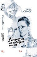 Ловушка для примерной девочки - Волчок Ирина