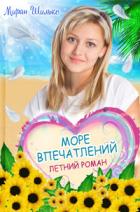 Море впечатлений - Шильке Миран