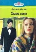 Улыбка любви - Лестер Джулиус