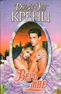 Верь мне - Кренц Джейн Энн