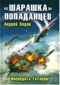 «Шарашка» попаданцев. Опередить Гитлера! - Ходов Андрей