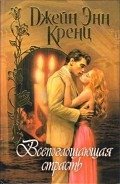 Всепоглощающая страсть - Кренц Джейн Энн