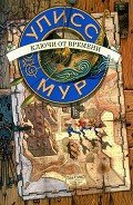 Ключи от времени - Мур Улисс