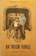 На тихой улице - Карелин Лазарь Викторович